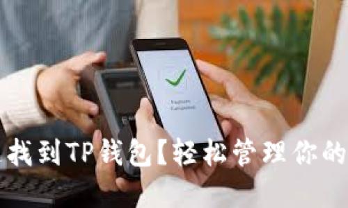 如何快速找到TP钱包？轻松管理你的加密资产