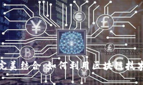 通信与数字货币的完美结合：如何利用区块链技术提升安全性与效率