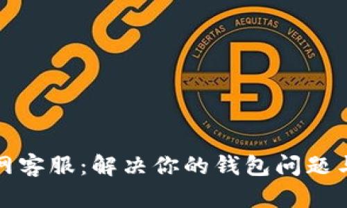 TP钱包官网客服：解决你的钱包问题与服务需求