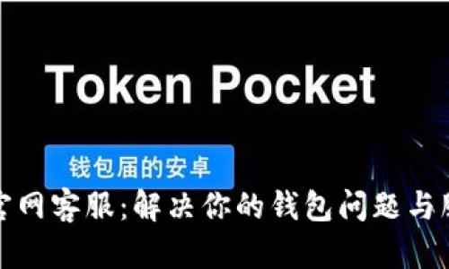 TP钱包官网客服：解决你的钱包问题与服务需求