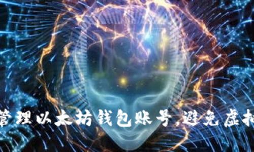 如何安全管理以太坊钱包账号，避免虚拟资产损失