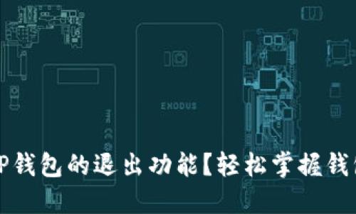 如何找到TP钱包的退出功能？轻松掌握钱包管理技巧