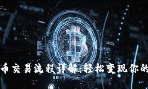 TP钱包卖币交易流程详解：轻松变现你的数字资产