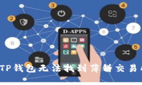 如何解决TP钱包无法找到薄饼交易所的问题？