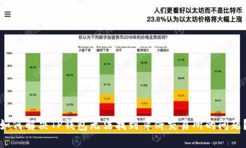 如何解决TP钱包无法找到薄饼交易所的问题？