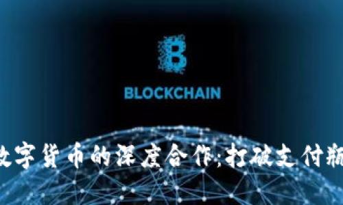 蚂蚁金服与央行数字货币的深度合作：打破支付瓶颈、构建便捷生态