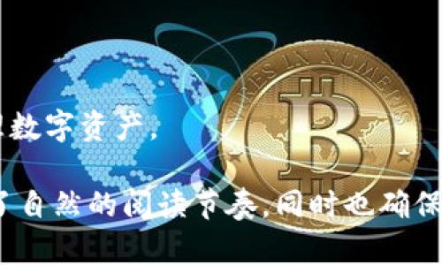   TP钱包：适合哪些人的数字资产管理工具？ / 

 guanjianci TP钱包, 数字资产, 加密货币, 钱包安全 /guanjianci 

引言
在数字资产的日益普及下，数字钱包的选择变得尤为重要。TP钱包作为一种流行的数字钱包工具，广受加密货币用户的喜爱。但并不是所有人都适合使用TP钱包，了解你自身的需求和使用习惯，将有助于你选择最合适的数字资产管理工具。

什么是TP钱包？
TP钱包是一款数字资产管理工具，它允许用户存储、转账和管理各种加密货币。通过TP钱包，用户可以轻松访问市场、进行交易并安全存储他们的数字资产。TP钱包注重安全性和用户体验，让用户能够快速上手。

1. 加密货币投资者
如果你是一位积极的加密货币投资者，TP钱包可能是非常适合你的选择。它不仅支持多种主流币种，还允许用户通过简单的界面进行便捷的交易。你可以随时查看你的资产状况，帮助你作出明智的投资决策。

2. 对安全性有较高要求的人
安全性是选择数字钱包时需要考虑的一个重要因素。TP钱包采取了多种加密技术，为用户的资产提供保护。如果你对钱包的安全性有较高的要求，TP钱包的多层安全机制将使你能更安心地存储资产。

3. 寻找便捷体验的用户
许多用户在选用数字钱包时，更看重的是使用的便捷性。TP钱包通过简洁友好的界面，降低了新用户的学习成本。即使你是一个加密货币的新手，只需几分钟就能掌握基本操作。便捷的体验将大大提升用户的满意度。

4. 需要多币种支持的用户
针对加密货币多样化的特点，TP钱包支持多种数字资产。这使得用户能够在一个平台上管理不同种类的货币。如果你有多个数字资产的需求，TP钱包将会是一个不错的选择。

5. 重视社区支持的用户
TP钱包的用户社区活跃。用户不仅可以在里面获取最新的信息，还可以与其他用户交流心得。通过一个积极的社区，你能获得更好的支持和帮助，特别是在你遇到问题时。若你重视这种社区互动，TP钱包无疑是在你的选择之列。

总结
选择TP钱包是否合适，主要取决于你的个人需求和目标。如果你是一名加密货币投资者，重视安全性和便捷体验，又需要多币种支持，TP钱包将是一个理想的选择。在选择数字钱包时，请务必进行多方面的比较和考量，以确保选择最适合您的工具。

在未来，随着数字资产的进一步普及，TP钱包等数字钱包将继续发挥它们在资产管理中的重要作用。希望每一位用户都能找到最适合自己的数字资产管理工具，顺利进行加密货币投资。

附录：TP钱包的使用小贴士
为了更好地使用TP钱包，以下是一些实用的小贴士：
ul
    li确保你的手机或设备始终保持更新，以避免安全风险。/li
    li定期查看钱包的使用手册和社区讨论，获取最新动态。/li
    li如有可能，启用双重认证功能，进一步提高安全性。/li
/ul

在使用TP钱包的过程中，与其他用户交流，分享经验和见解，将使钱包的使用更加丰富多彩，助你更好地管理数字资产。

这样一篇内容不仅围绕TP钱包的适用人群进行了细致的探讨，还通过结构化的段落和多样化的表达，营造了自然的阅读节奏，同时也确保了的效果。