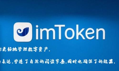   TP钱包：适合哪些人的数字资产管理工具？ / 

 guanjianci TP钱包, 数字资产, 加密货币, 钱包安全 /guanjianci 

引言
在数字资产的日益普及下，数字钱包的选择变得尤为重要。TP钱包作为一种流行的数字钱包工具，广受加密货币用户的喜爱。但并不是所有人都适合使用TP钱包，了解你自身的需求和使用习惯，将有助于你选择最合适的数字资产管理工具。

什么是TP钱包？
TP钱包是一款数字资产管理工具，它允许用户存储、转账和管理各种加密货币。通过TP钱包，用户可以轻松访问市场、进行交易并安全存储他们的数字资产。TP钱包注重安全性和用户体验，让用户能够快速上手。

1. 加密货币投资者
如果你是一位积极的加密货币投资者，TP钱包可能是非常适合你的选择。它不仅支持多种主流币种，还允许用户通过简单的界面进行便捷的交易。你可以随时查看你的资产状况，帮助你作出明智的投资决策。

2. 对安全性有较高要求的人
安全性是选择数字钱包时需要考虑的一个重要因素。TP钱包采取了多种加密技术，为用户的资产提供保护。如果你对钱包的安全性有较高的要求，TP钱包的多层安全机制将使你能更安心地存储资产。

3. 寻找便捷体验的用户
许多用户在选用数字钱包时，更看重的是使用的便捷性。TP钱包通过简洁友好的界面，降低了新用户的学习成本。即使你是一个加密货币的新手，只需几分钟就能掌握基本操作。便捷的体验将大大提升用户的满意度。

4. 需要多币种支持的用户
针对加密货币多样化的特点，TP钱包支持多种数字资产。这使得用户能够在一个平台上管理不同种类的货币。如果你有多个数字资产的需求，TP钱包将会是一个不错的选择。

5. 重视社区支持的用户
TP钱包的用户社区活跃。用户不仅可以在里面获取最新的信息，还可以与其他用户交流心得。通过一个积极的社区，你能获得更好的支持和帮助，特别是在你遇到问题时。若你重视这种社区互动，TP钱包无疑是在你的选择之列。

总结
选择TP钱包是否合适，主要取决于你的个人需求和目标。如果你是一名加密货币投资者，重视安全性和便捷体验，又需要多币种支持，TP钱包将是一个理想的选择。在选择数字钱包时，请务必进行多方面的比较和考量，以确保选择最适合您的工具。

在未来，随着数字资产的进一步普及，TP钱包等数字钱包将继续发挥它们在资产管理中的重要作用。希望每一位用户都能找到最适合自己的数字资产管理工具，顺利进行加密货币投资。

附录：TP钱包的使用小贴士
为了更好地使用TP钱包，以下是一些实用的小贴士：
ul
    li确保你的手机或设备始终保持更新，以避免安全风险。/li
    li定期查看钱包的使用手册和社区讨论，获取最新动态。/li
    li如有可能，启用双重认证功能，进一步提高安全性。/li
/ul

在使用TP钱包的过程中，与其他用户交流，分享经验和见解，将使钱包的使用更加丰富多彩，助你更好地管理数字资产。

这样一篇内容不仅围绕TP钱包的适用人群进行了细致的探讨，还通过结构化的段落和多样化的表达，营造了自然的阅读节奏，同时也确保了的效果。