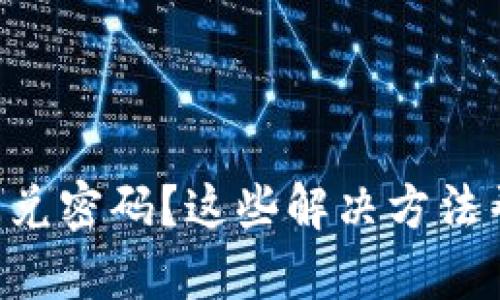 忘记TP钱包闪兑密码？这些解决方法帮你轻松找回！
