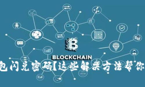 忘记TP钱包闪兑密码？这些解决方法帮你轻松找回！