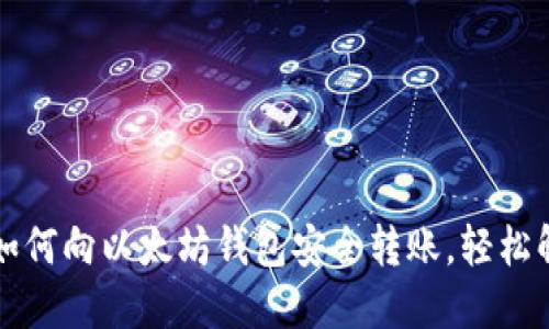 一步步教你如何向以太坊钱包安全转账，轻松解决转账困惑