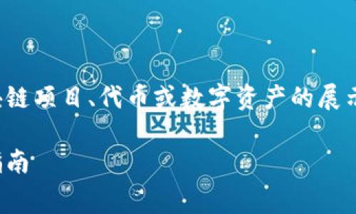 关于“TP钱包上传logo”的问题，通常涉及到区块链项目、代币或数字资产的展示。以下是一个关于TP钱包上传logo的相关信息：

### 如何在TP钱包中上传项目Logo? 完整指南
