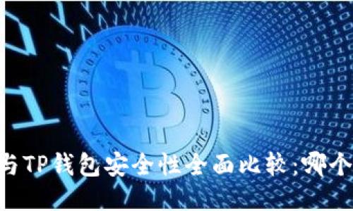 BK钱包与TP钱包安全性全面比较：哪个更靠谱？