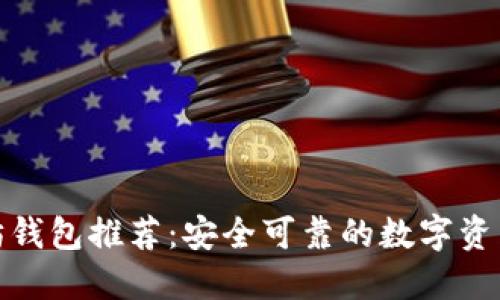 最佳以太坊钱包推荐：安全可靠的数字资产管理选择