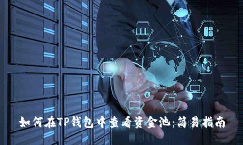 如何在TP钱包中查看资金池：简易指南
