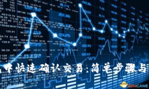 如何在TP钱包中快速确认交易：简单步骤与常见问题解答
