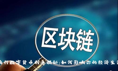 央行数字货币利息揭秘：如何影响你的经济生活