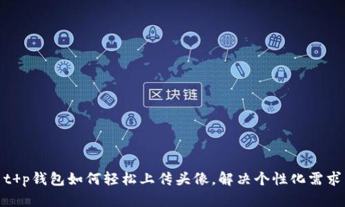 t p钱包如何轻松上传头像，解决个性化需求