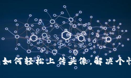 t p钱包如何轻松上传头像，解决个性化需求