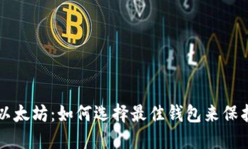 比特币和以太坊：如何选择最佳钱包来保护你的资产