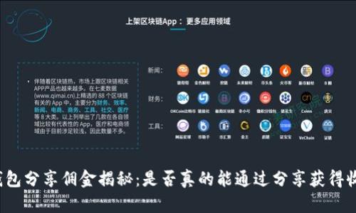 TP钱包分享佣金揭秘：是否真的能通过分享获得收益？