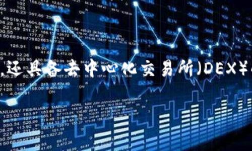 TP钱包（TokenPocket Wallet）是一款由中国团队开发的多链数字货币钱包。该钱包不仅支持Ethereum（以太坊）、BTC（比特币）、EOS、Tron（波场）等多个主流区块链，还具备去中心化交易所（DEX）的功能，用户可以在其中进行数字资产的管理与交易。TP钱包在区块链行业内得到了广泛的应用和认可，因其用户友好的界面和较强的安全性而受到许多用户的青睐。

如果你有其他相关问题或想咨询更多关于TP钱包的信息，欢迎继续提问！