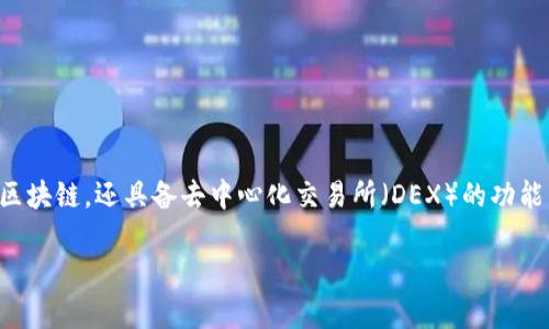TP钱包（TokenPocket Wallet）是一款由中国团队开发的多链数字货币钱包。该钱包不仅支持Ethereum（以太坊）、BTC（比特币）、EOS、Tron（波场）等多个主流区块链，还具备去中心化交易所（DEX）的功能，用户可以在其中进行数字资产的管理与交易。TP钱包在区块链行业内得到了广泛的应用和认可，因其用户友好的界面和较强的安全性而受到许多用户的青睐。

如果你有其他相关问题或想咨询更多关于TP钱包的信息，欢迎继续提问！