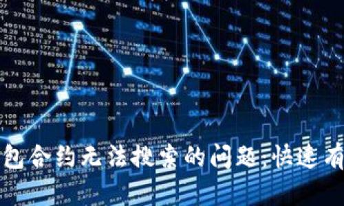 如何解决TP钱包合约无法搜索的问题：快速有效的解决方案