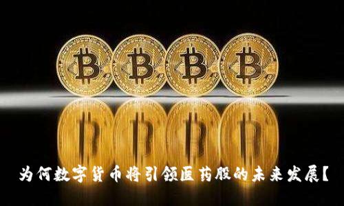 为何数字货币将引领医药股的未来发展？