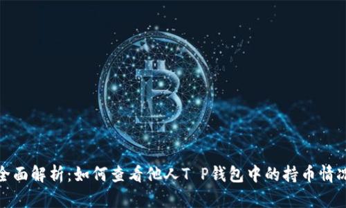 全面解析：如何查看他人T P钱包中的持币情况