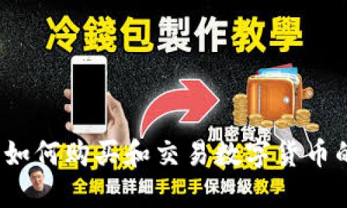 一辉直播：如何购买和交易数字货币的终极指南