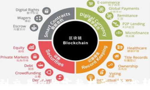 
TP钱包提币到交易所的完整指南：轻松转账无需烦恼