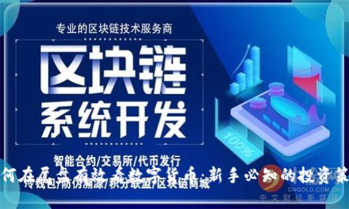 如何在尾盘有效看数字货币：新手必知的投资策略