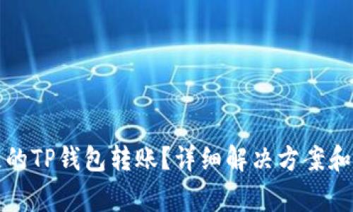 如何找回消失的TP钱包转账？详细解决方案和常见问题解答