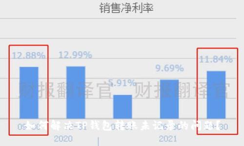 如何解决TP钱包转账未记录的问题？