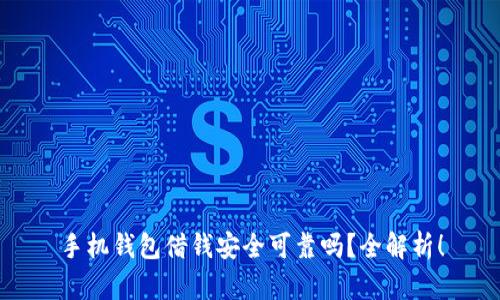 手机钱包借钱安全可靠吗？全解析！