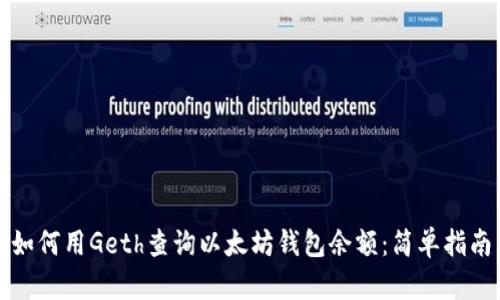 如何用Geth查询以太坊钱包余额：简单指南