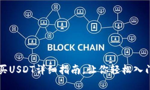 TP钱包法币购买USDT详细指南，让你轻松入门数字货币交易