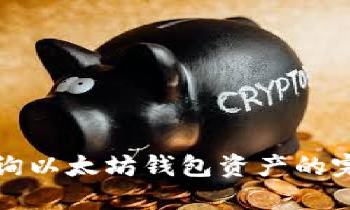 轻松查询以太坊钱包资产的完整指南