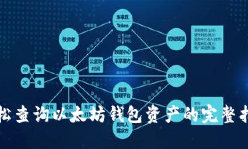 轻松查询以太坊钱包资产的完整指南