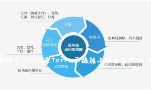 在谈论T P钱包中的Luna能否出售之前，我们需要首先了解一些基本概念和相关背景信息。Luna是Terra区块链上的原生代币，而T P钱包则是一个支持多种加密货币的钱包应用。以下是关于这个话题的内容大纲：

### 如何在T P钱包中出售Luna？详细步骤与注意事项