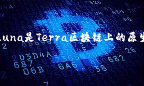 在谈论T P钱包中的Luna能否出售之前，我们需要首先了解一些基本概念和相关背景信息。Luna是Terra区块链上的原生代币，而T P钱包则是一个支持多种加密货币的钱包应用。以下是关于这个话题的内容大纲：

### 如何在T P钱包中出售Luna？详细步骤与注意事项