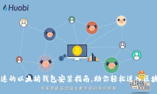 简单快速的以太坊钱包安装指南，助你轻松进入区块链世界