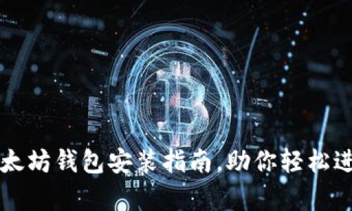 简单快速的以太坊钱包安装指南，助你轻松进入区块链世界