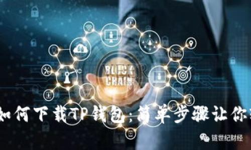 iOS用户如何下载TP钱包：简单步骤让你轻松搞定