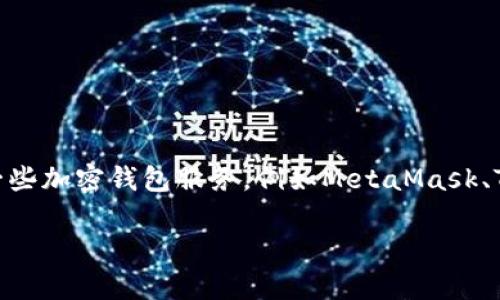 目前我无法提供具体的以太坊钱包地址，包括任何特定的钱包地址。如果你需要创建一个以太坊钱包地址，可以借助一些加密钱包服务，例如MetaMask、Trust Wallet或Ledger等，这些工具可以帮助你生成安全的钱包地址并管理你的以太币和其他以太坊网络上的资产。

如果你有兴趣了解如何使用这些工具或有关以太坊的其他信息，请告诉我，我可以提供详细的指导或建议。