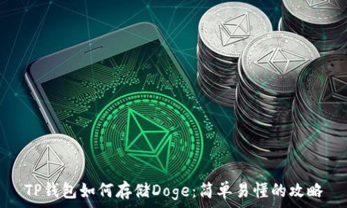   
TP钱包如何存储Doge：简单易懂的攻略
