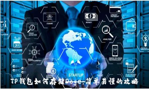   
TP钱包如何存储Doge：简单易懂的攻略