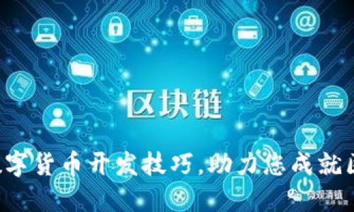 轻松掌握数字货币开发技巧，助力您成就区块链梦想！