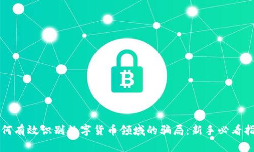 如何有效识别数字货币领域的骗局：新手必看指南